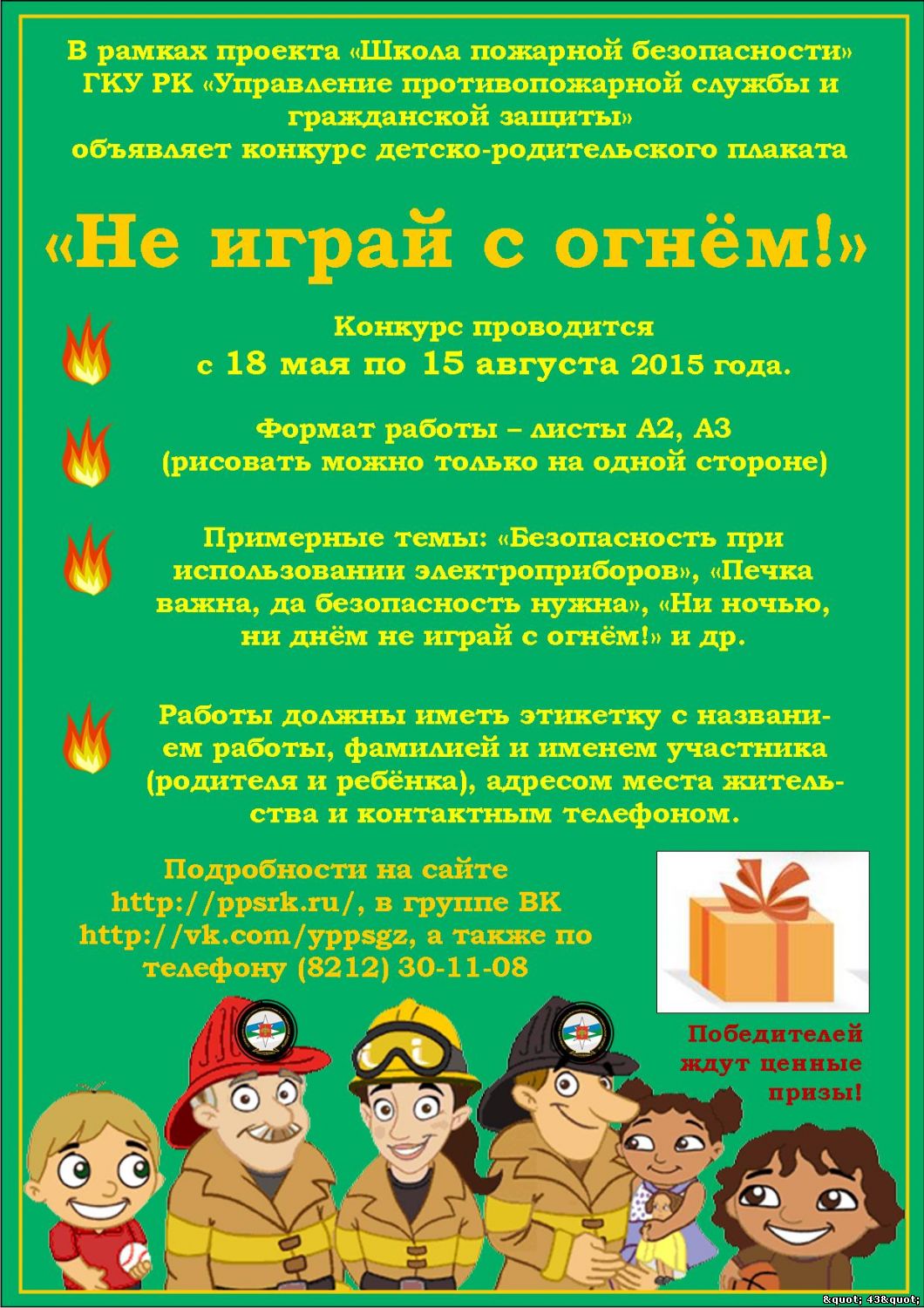 Конкурс не играй с огнём Конкурс не играй с огнём
